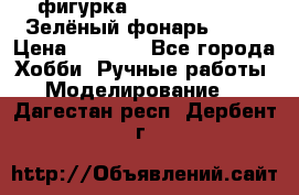 фигурка “Green Lantern. Зелёный фонарь“ DC  › Цена ­ 4 500 - Все города Хобби. Ручные работы » Моделирование   . Дагестан респ.,Дербент г.